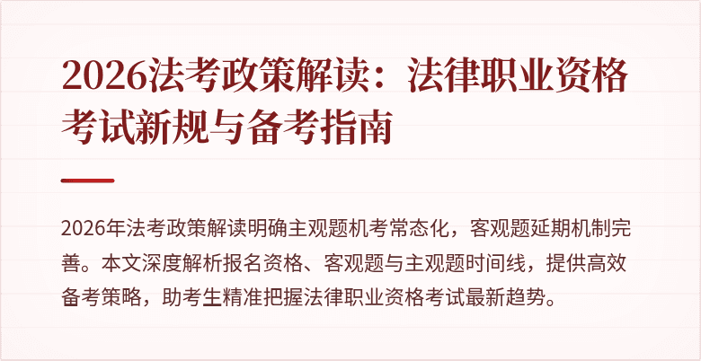 2026法考政策解读:法律职业资格考试新规与备考指南