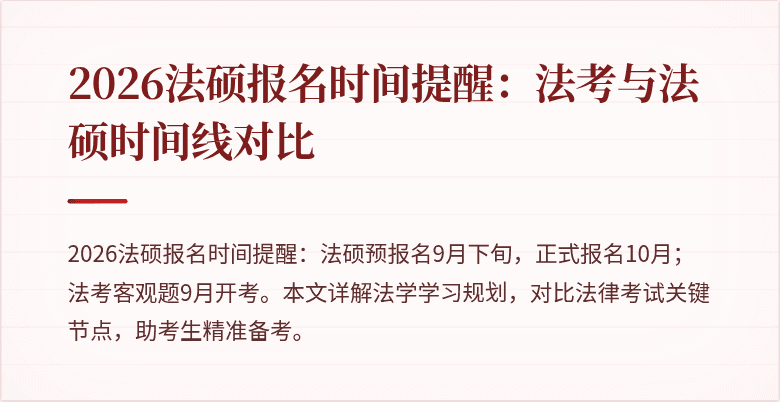 2026法硕报名时间提醒：法考与法硕时间线对比