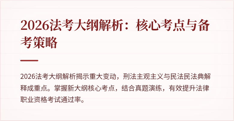 2026法考大纲解析:核心考点与备考策略
