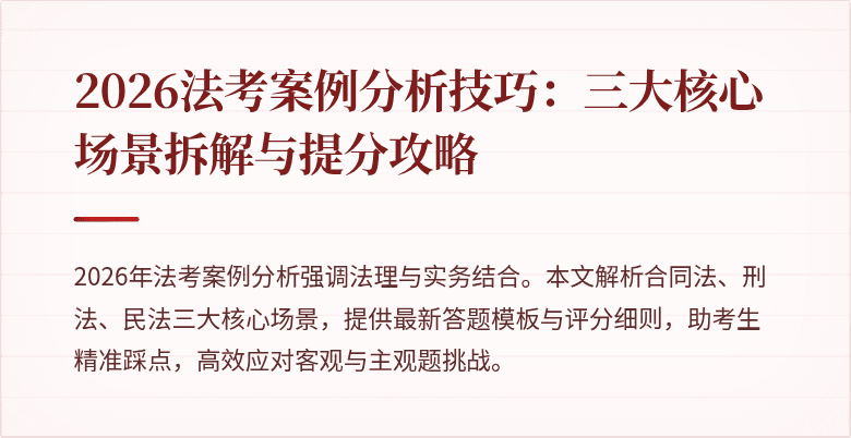 2026法考案例分析技巧：三大核心场景拆解与提分攻略
