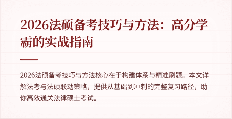 2026法硕备考技巧与方法：高分学霸的实战指南