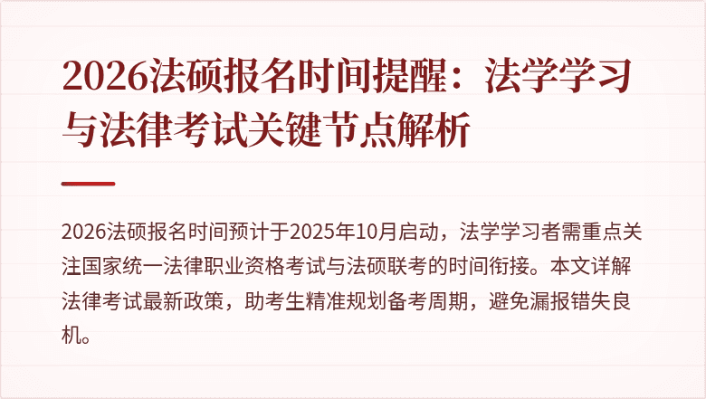 2026法硕报名时间提醒：法学学习与法律考试关键节点解析