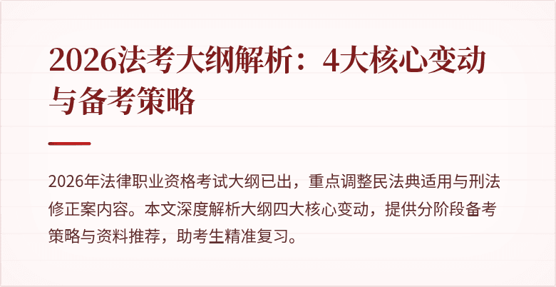 2026法考大纲解析:4大核心变动与备考策略