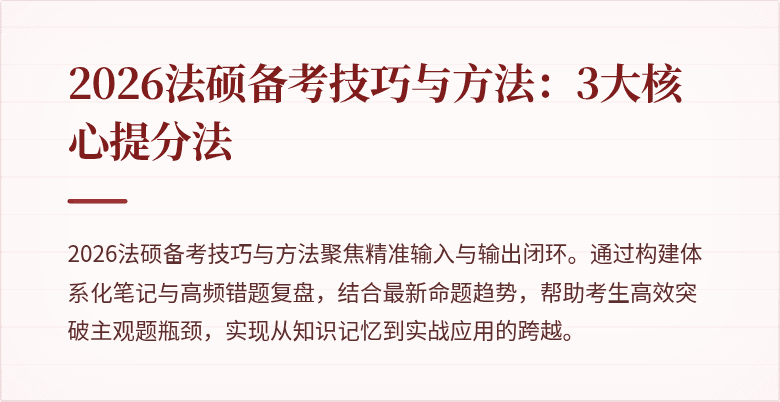 2026法硕备考技巧与方法：3大核心提分法
