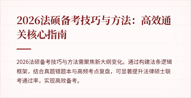 2026法硕备考技巧与方法：高效通关核心指南