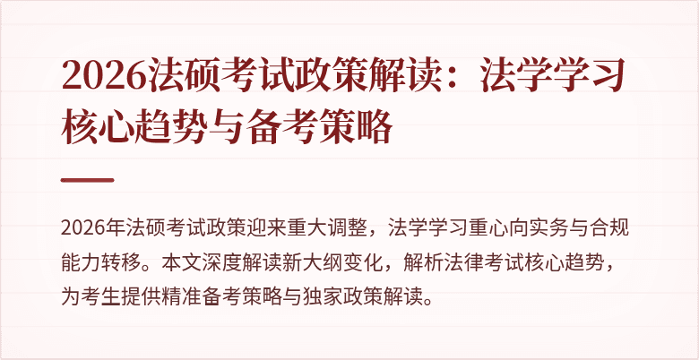 2026法硕考试政策解读：法学学习核心趋势与备考策略