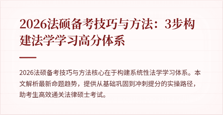 2026法硕备考技巧与方法：3步构建法学学习高分体系