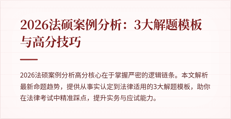 2026法硕案例分析：3大解题模板与高分技巧