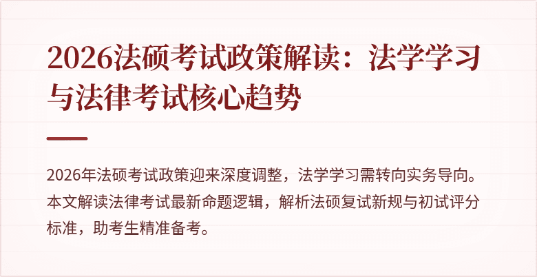 2026法硕考试政策解读：法学学习与法律考试核心趋势