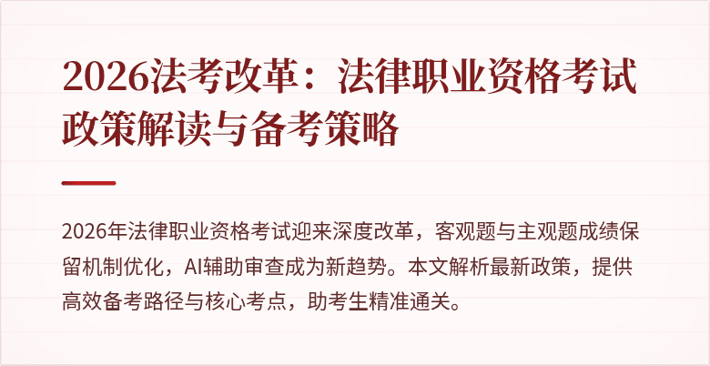 2026法考改革：法律职业资格考试政策解读与备考策略