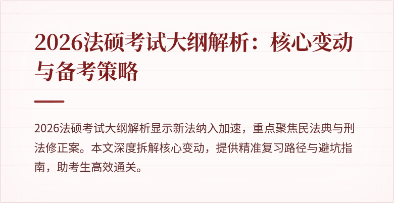 2026法硕考试大纲解析：核心变动与备考策略