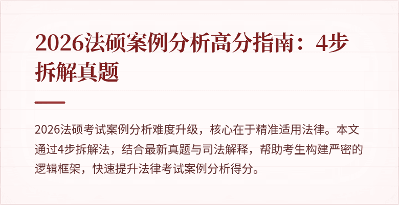2026法硕案例分析高分指南：4步拆解真题