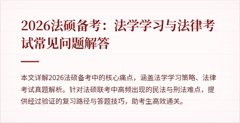 2026法硕备考：法学学习与法律考试常见问题解答