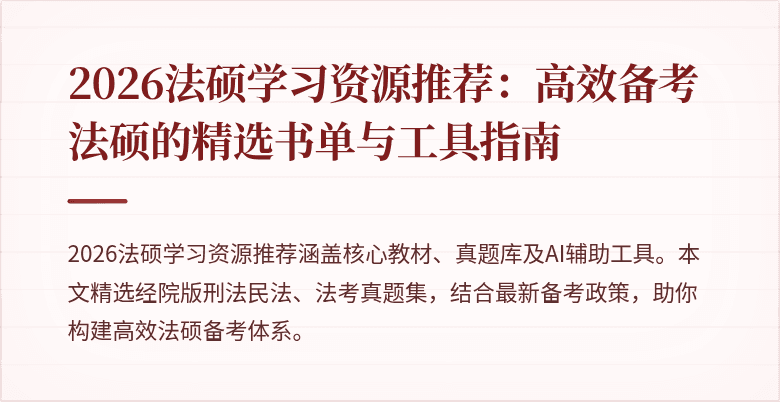2026法硕学习资源推荐：高效备考法硕的精选书单与工具指南