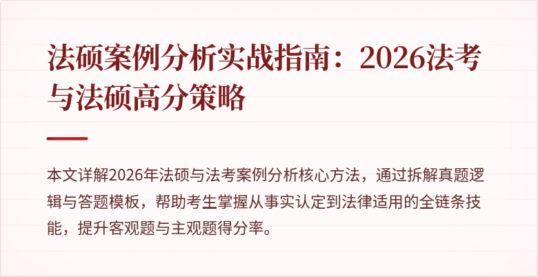 法硕案例分析实战指南：2026法考与法硕高分策略