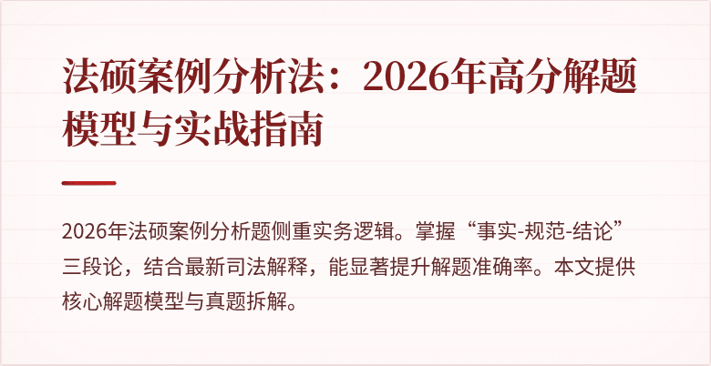 法硕案例分析法：2026年高分解题模型与实战指南