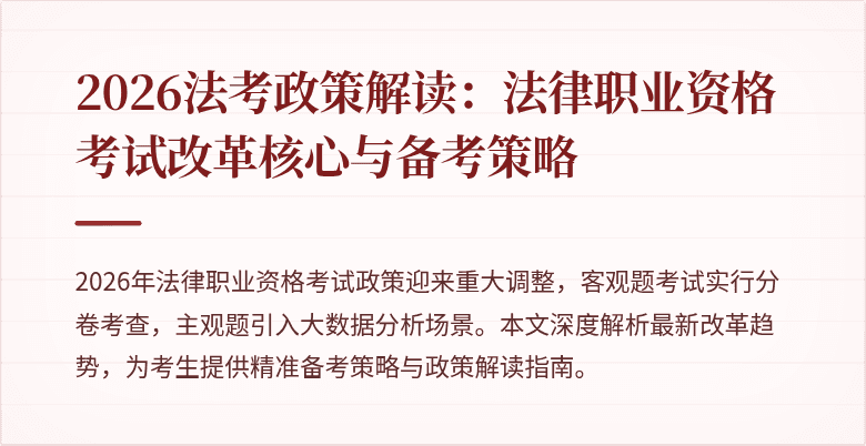 2026法考政策解读:法律职业资格考试改革核心与备考策略