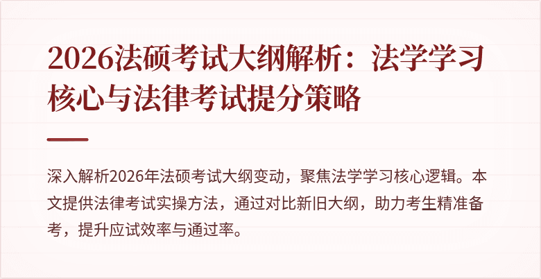 2026法硕考试大纲解析：法学学习核心与法律考试提分策略