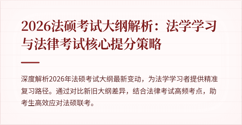 2026法硕考试大纲解析：法学学习与法律考试核心提分策略