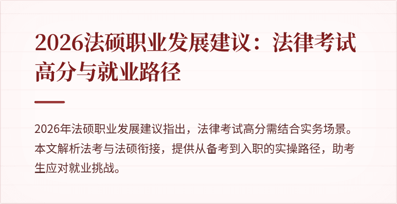 2026法硕职业发展建议：法律考试高分与就业路径