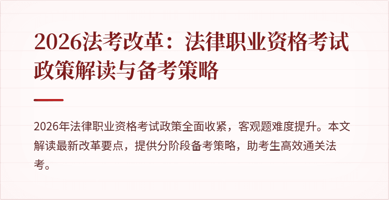 2026法考改革：法律职业资格考试政策解读与备考策略