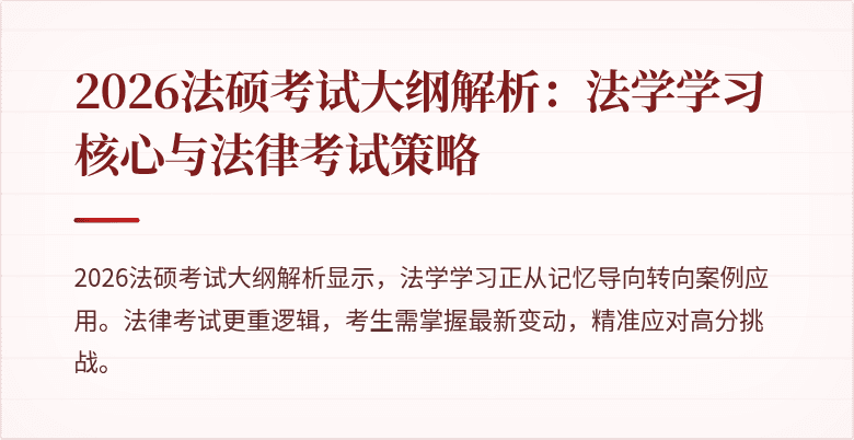 2026法硕考试大纲解析：法学学习核心与法律考试策略