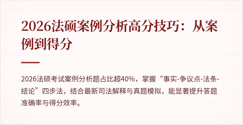 2026法硕案例分析高分技巧：从案例到得分