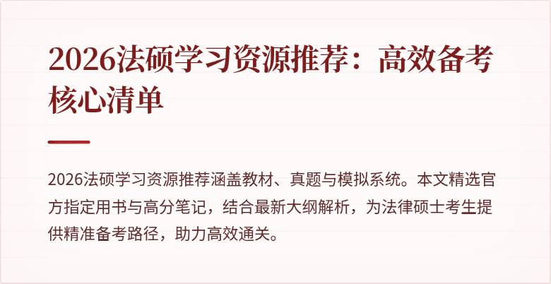 2026法硕学习资源推荐：高效备考核心清单