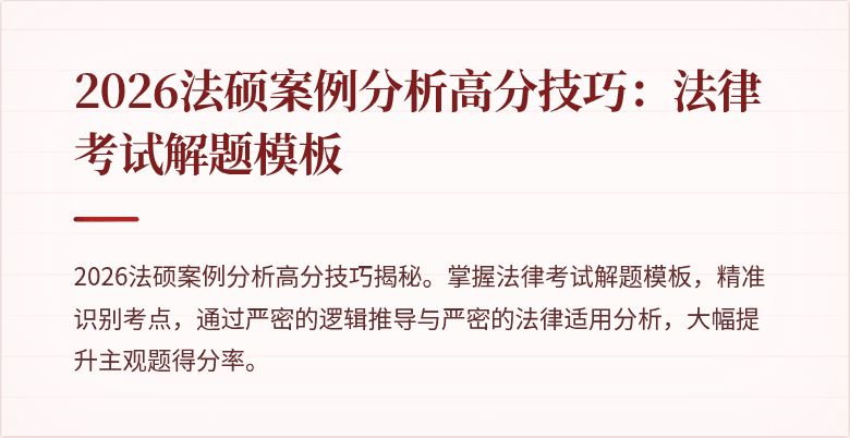 2026法硕案例分析高分技巧：法律考试解题模板