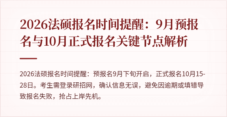 2026法硕报名时间提醒：9月预报名与10月正式报名关键节点解析