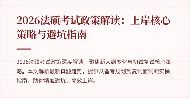 2026法硕考试政策解读:上岸核心策略与避坑指南