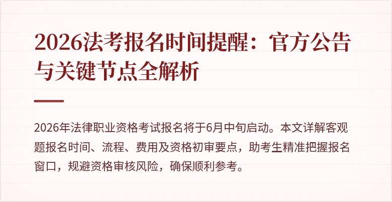 2026法考报名时间提醒：官方公告与关键节点全解析