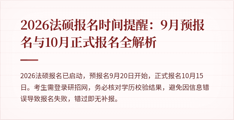 2026法硕报名时间提醒：9月预报名与10月正式报名全解析