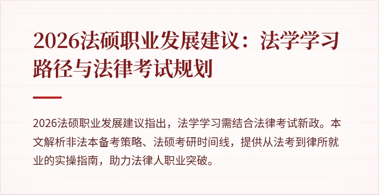 2026法硕职业发展建议:法学学习路径与法律考试规划