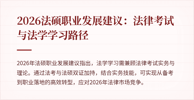 2026法硕职业发展建议：法律考试与法学学习路径