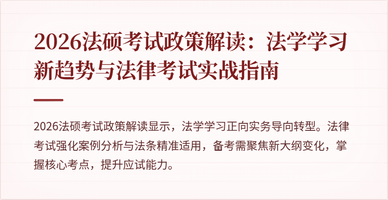 2026法硕考试政策解读：法学学习新趋势与法律考试实战指南