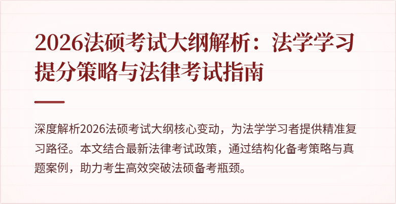 2026法硕考试大纲解析：法学学习提分策略与法律考试指南