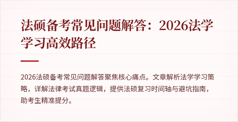 法硕备考常见问题解答：2026法学学习高效路径
