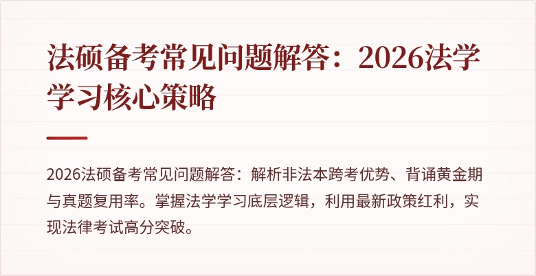 法硕备考常见问题解答：2026法学学习核心策略