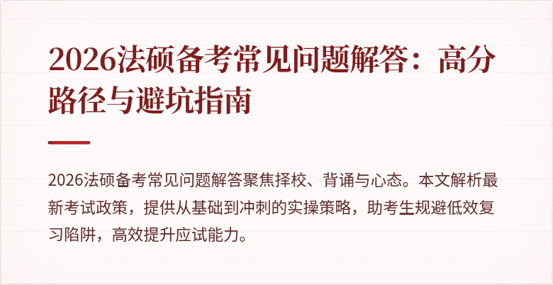 2026法硕备考常见问题解答：高分路径与避坑指南