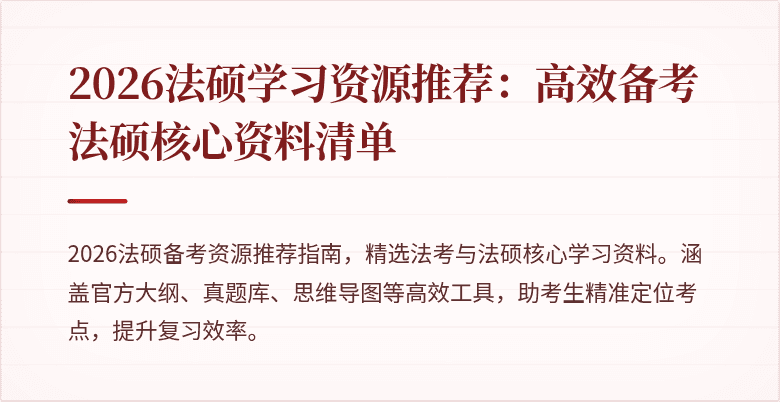 2026法硕学习资源推荐：高效备考法硕核心资料清单