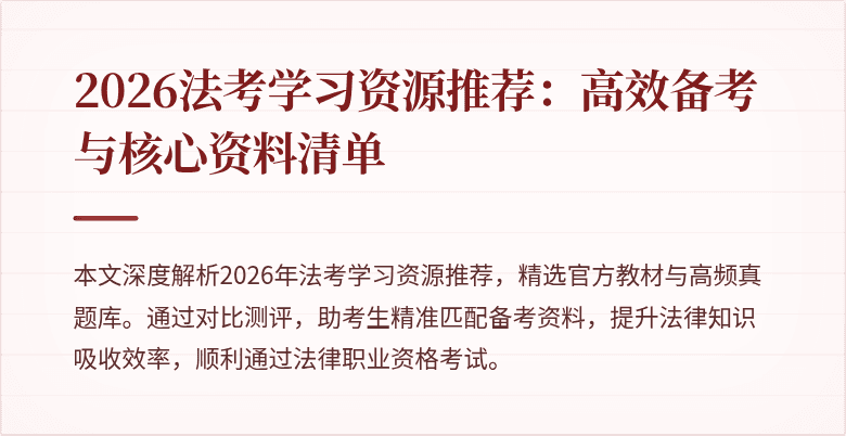 2026法考学习资源推荐：高效备考与核心资料清单