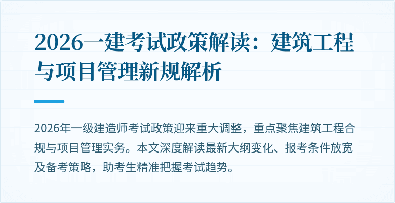 2026一建考试政策解读:建筑工程与项目管理新规解析