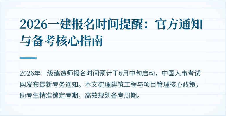 2026一建报名时间提醒:官方通知与备考核心指南