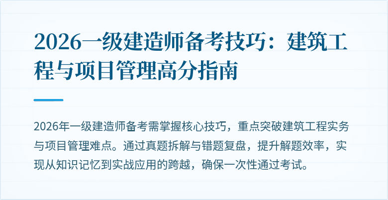 2026一级建造师备考技巧:建筑工程与项目管理高分指南