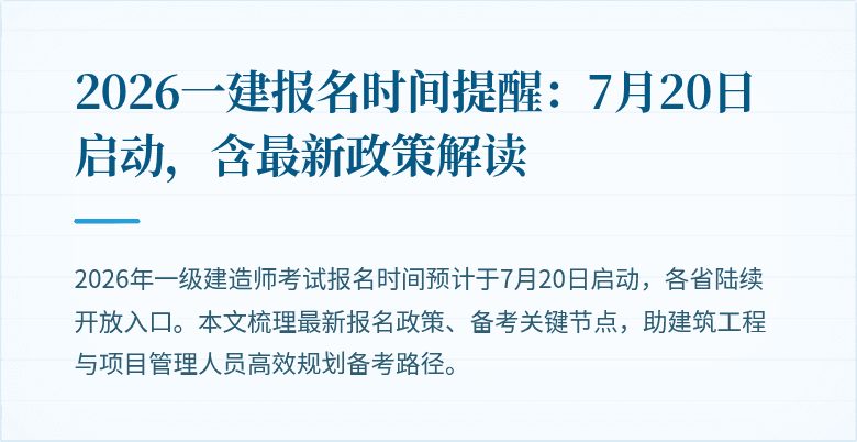 2026一建报名时间提醒:7月20日启动,含最新政策解读