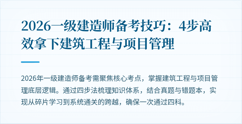 2026一级建造师备考技巧:4步高效拿下建筑工程与项目管理