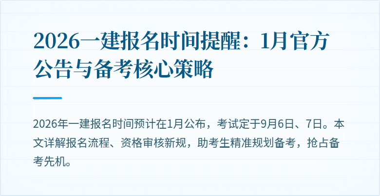 2026一建报名时间提醒:1月官方公告与备考核心策略
