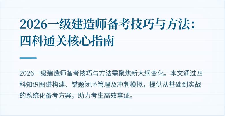 2026一级建造师备考技巧与方法:四科通关核心指南
