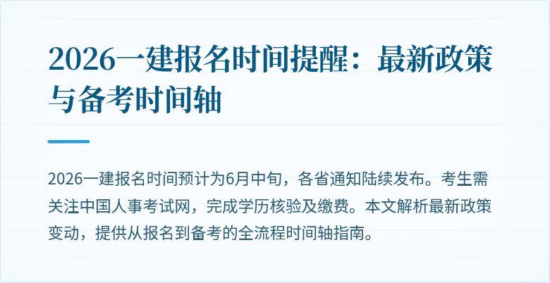 2026一建报名时间提醒:最新政策与备考时间轴